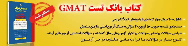 ع©طھط§ط¨ ط¬ط¯غŒط¯ ط¨ط§ظ†ع© طھط³طھ GMAT