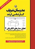 کتاب تحلیل مدار 2