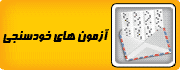 ظ¾ط§ط³ط®ظ†ط§ظ…ظ‡ ط¢ط²ظ…ظˆظ† ظ‡ط§غŒ ط®ظˆط¯ط³ظ†ط¬غŒ