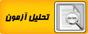 طھط­ظ„غŒظ„ ط¢ط²ظ…ظˆظ†